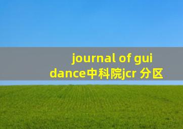 journal of guidance中科院jcr 分区